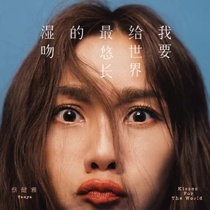 蔡健雅 - À La Folie