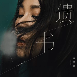 蔡健雅 - 遗书