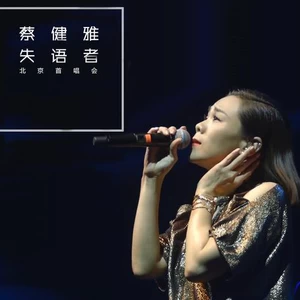 蔡健雅 - 可爱(Live)