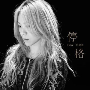 蔡健雅 - 停格(影视原声)