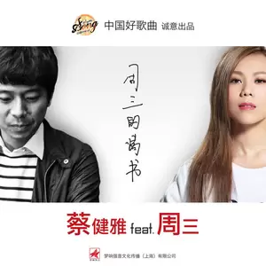 周三/蔡健雅 - 周三的情书