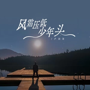 卢润泽 - 风霜压低少年头
