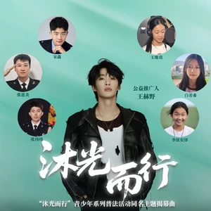 王赫野/白若希/王维莫/李狄安泽/张祎炜/宋淼/张恩炎 - 沐光而行(合唱版)