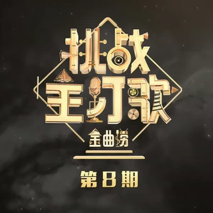 被驯服的象(Live)