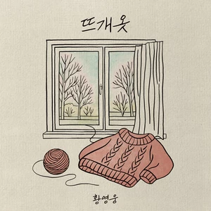 황영웅 - 뜨개옷