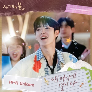 Hi-Fi Un!corn - 내 머리에 열이 나 (FEVER)