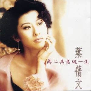 叶蒨文 - 真心真意过一生(潇洒自在版)