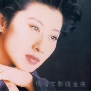 叶蒨文 - 只想拥有你