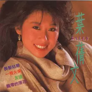 叶蒨文 - 祝福(合唱)
