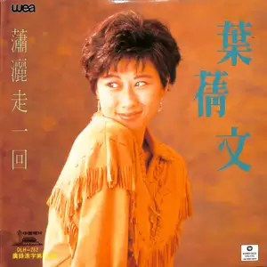 叶蒨文 - 梦醒还是梦