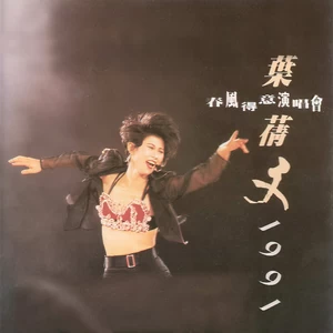 叶蒨文 - 晚风(Live)