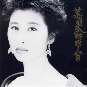 叶蒨文 - 最愛是我家