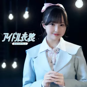 高嶺のなでしこ - アイドル衣装
