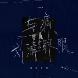 刘家奇阿 - 与痛划清界限