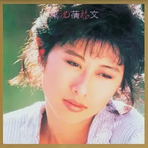 叶蒨文 - 深深拥着我