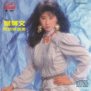 叶倩文 - 答应我