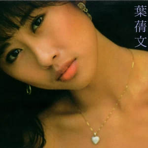 叶蒨文 - 谁负我痴情(Single Version)