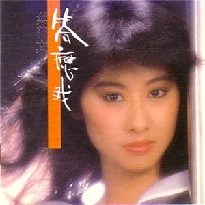 叶蒨文 - 离愁
