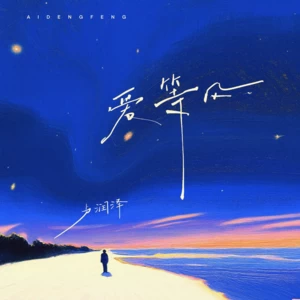 爱等风(DJ德朋版)