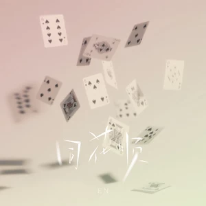 en (王翊恩) - 同花顺
