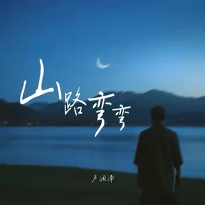 山路弯弯