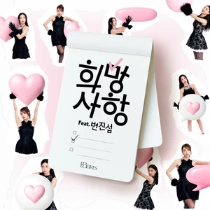 BBGIRLS/변진섭 - 희망사항 (Feat. 변진섭) (Wish list)