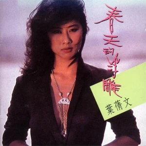 叶蒨文 - The Olive Tree