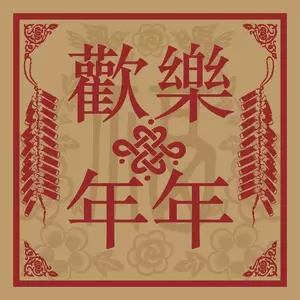 林子祥/刘德华/吕方/张卫健/杜德伟/叶倩文 - 祝福你