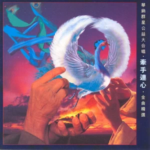 林子祥/刘德华/郭富城/叶蒨文/吴奇隆/吕方/张卫健/马浚伟/Zen/罗敏庄 - 牵手连心