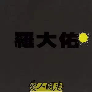 罗大佑 - 梦
