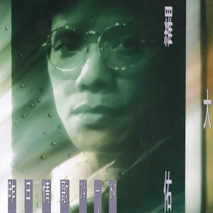 罗大佑 - 歌