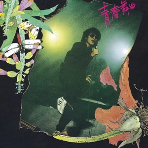 罗大佑 - 现象 (I)