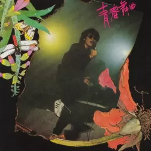 罗大佑 - 长征(Live)