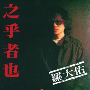 罗大佑 - 之乎者也