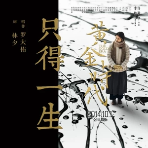 罗大佑 - 只得一生