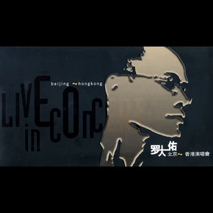 罗大佑 - 围炉夜话 VI(Live|口白)