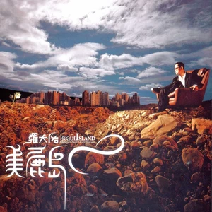 罗大佑 - 宁静温泉
