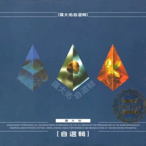 罗大佑 - 传说
