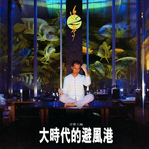 罗大佑 - 东区下午的停格