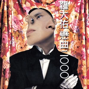 罗大佑 - 情丝