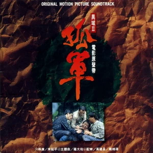 罗大佑 - 血战