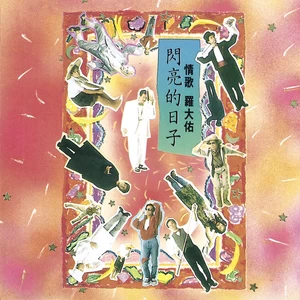 罗大佑 - 风儿你在轻轻的吹