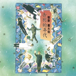罗大佑 - 野百合也有春天