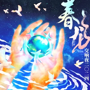 罗大佑/春龙交响乐团 - 前言III - 春龙