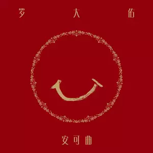 罗大佑 - 永远的微笑