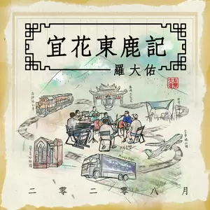 罗大佑 - 同学会变奏曲(宜花东鹿现场录音版)