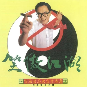 黄霑/罗大佑/徐克 - 沧海一声笑