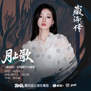 月上歌(伴奏)