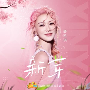 薛凯琪 - 新芽