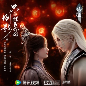 齐修远/应嘉俐 - 只为摆正你的倒影